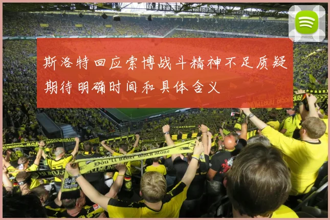 斯洛特回应索博战斗精神不足质疑期待明确时间和具体含义