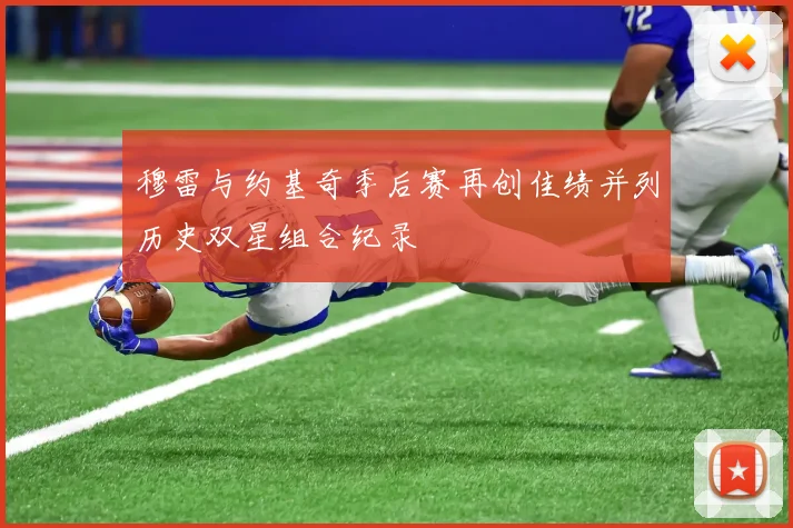 穆雷与约基奇季后赛再创佳绩并列历史双星组合纪录