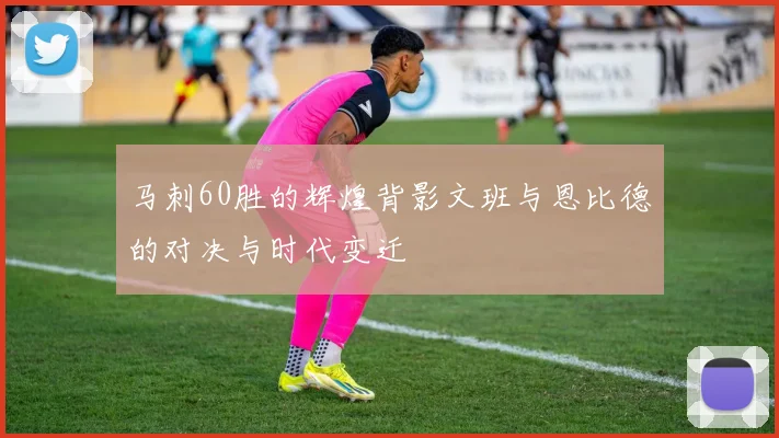 马刺60胜的辉煌背影文班与恩比德的对决与时代变迁