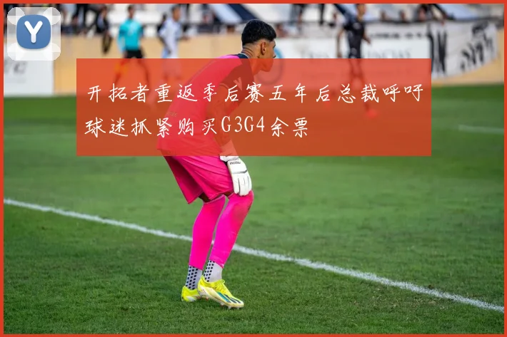 开拓者重返季后赛五年后总裁呼吁球迷抓紧购买G3G4余票