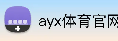 ayx体育官网 Logo